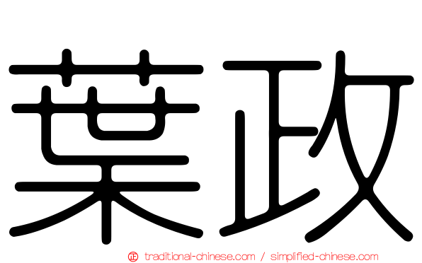 葉政