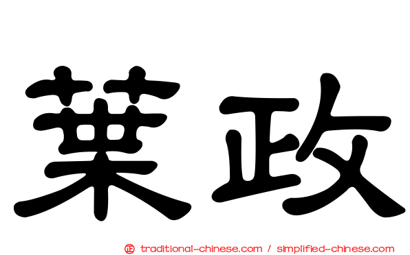 葉政