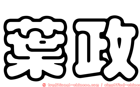 葉政