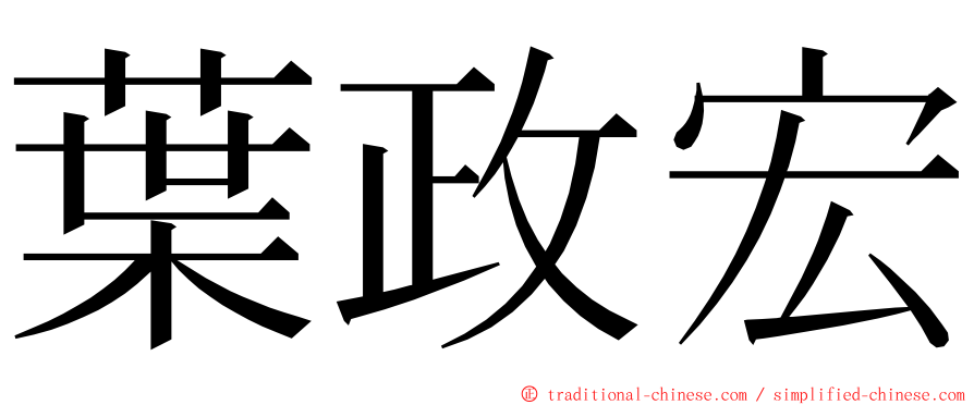 葉政宏 ming font
