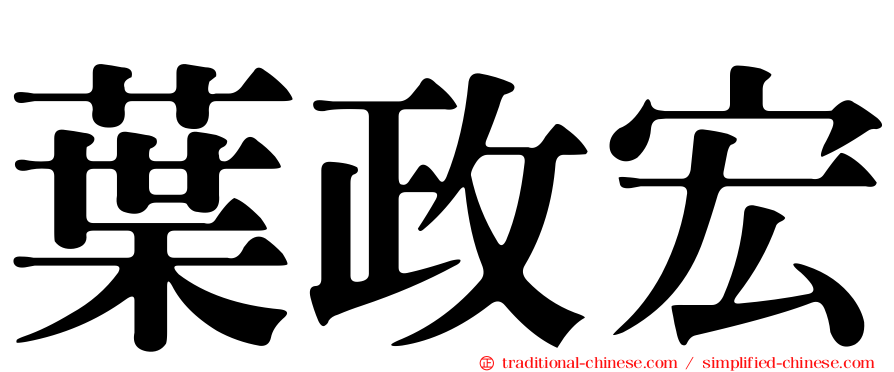 葉政宏