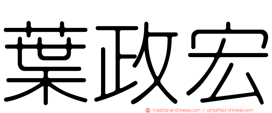 葉政宏