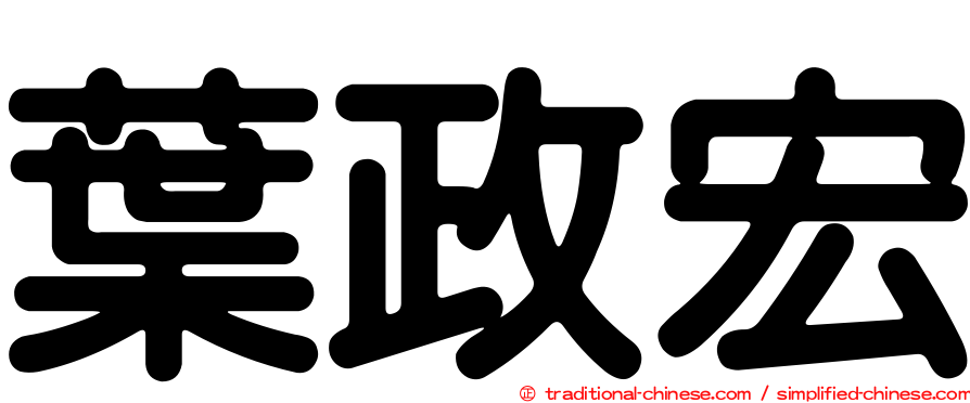 葉政宏
