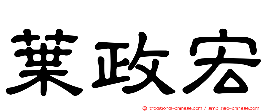葉政宏