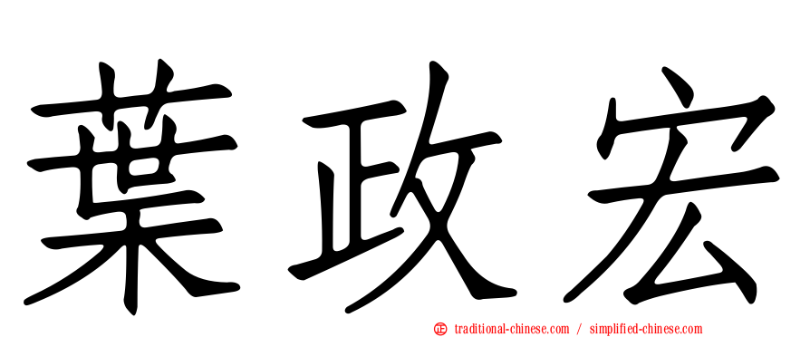 葉政宏