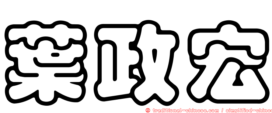 葉政宏