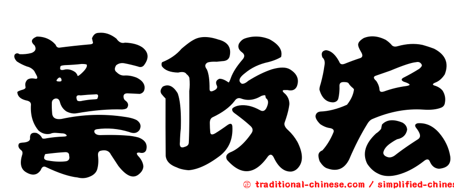 葉政宏