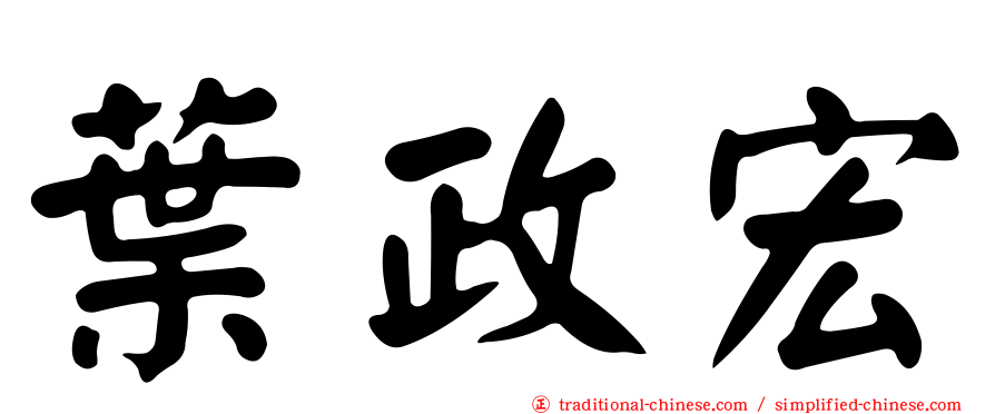 葉政宏
