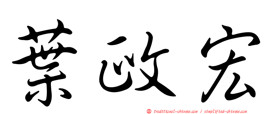 葉政宏