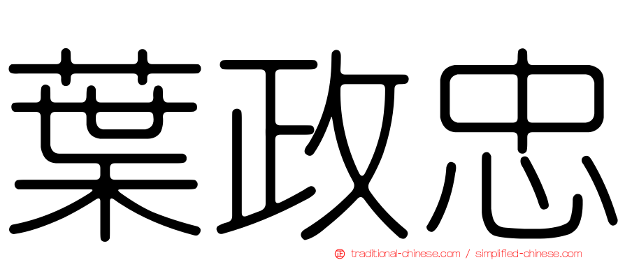 葉政忠