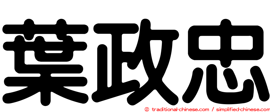 葉政忠