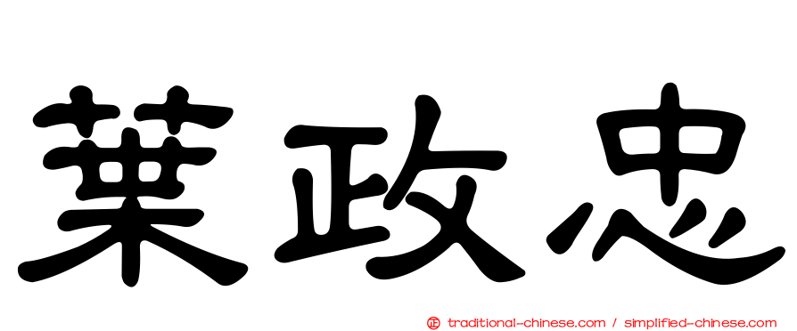 葉政忠
