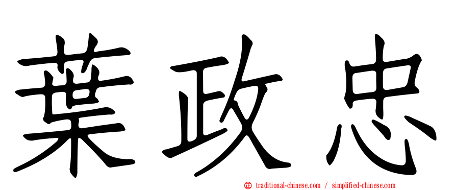 葉政忠