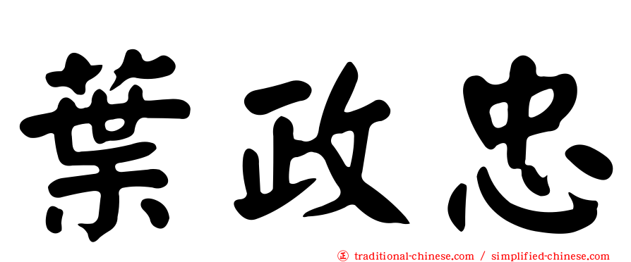 葉政忠