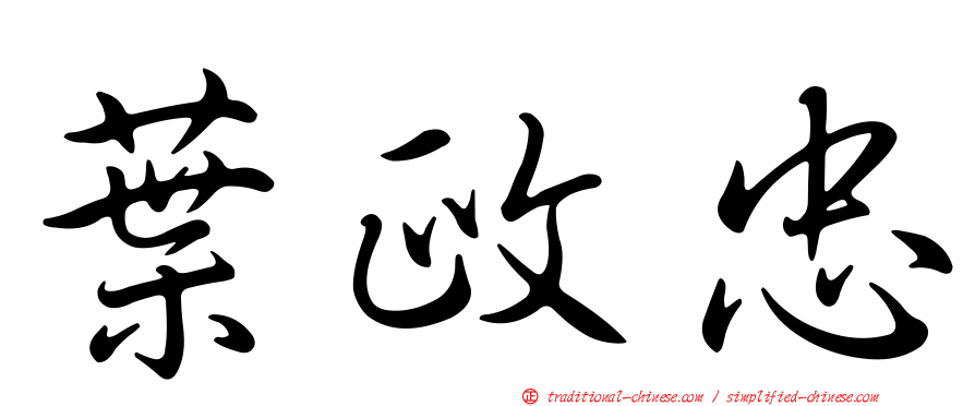 葉政忠