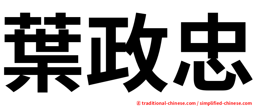 葉政忠