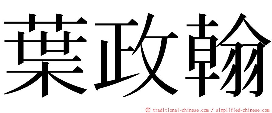 葉政翰 ming font