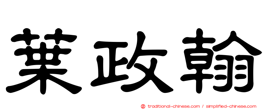 葉政翰