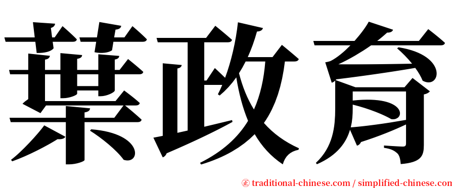葉政育 serif font