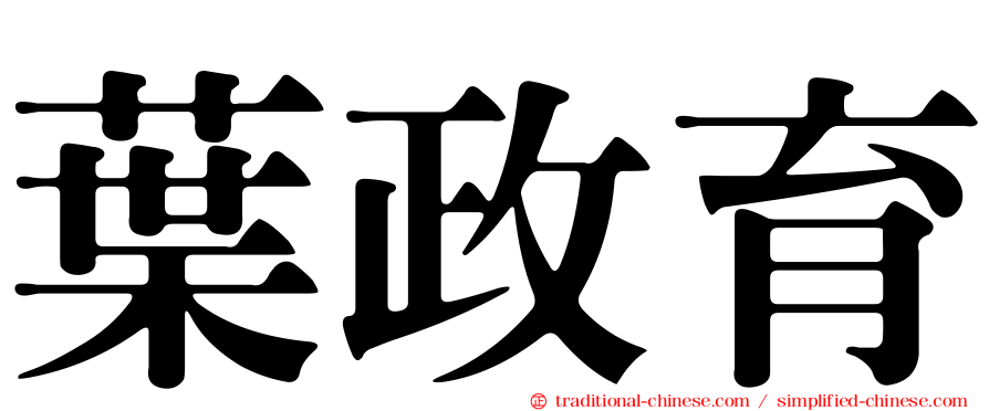 葉政育