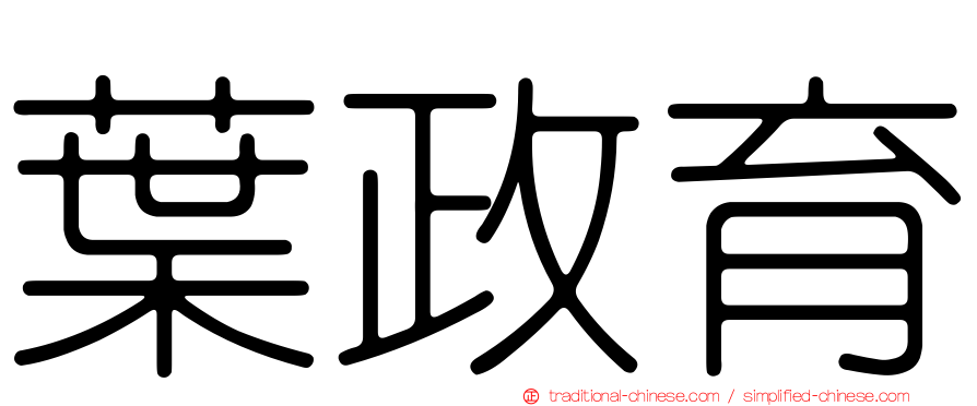 葉政育