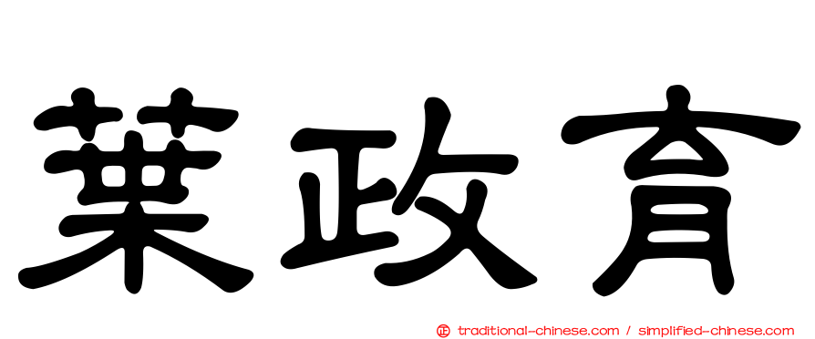 葉政育