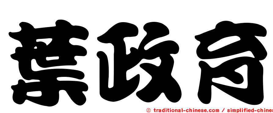 葉政育