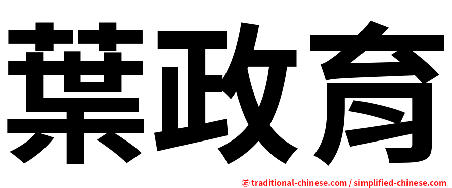 葉政育