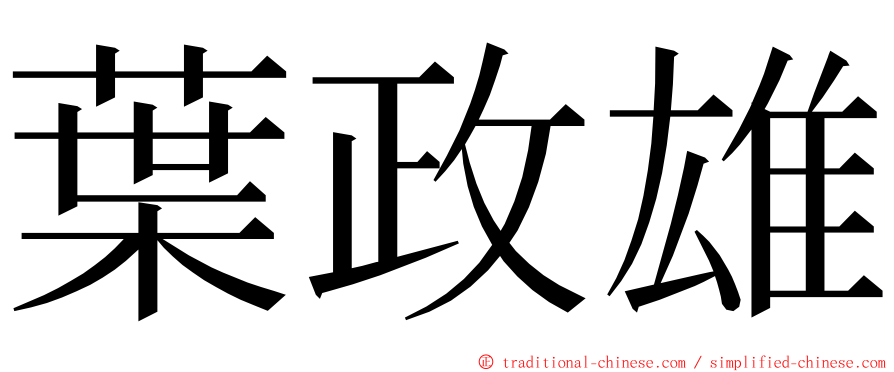葉政雄 ming font