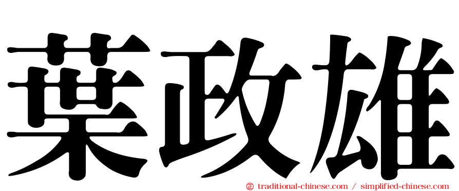 葉政雄