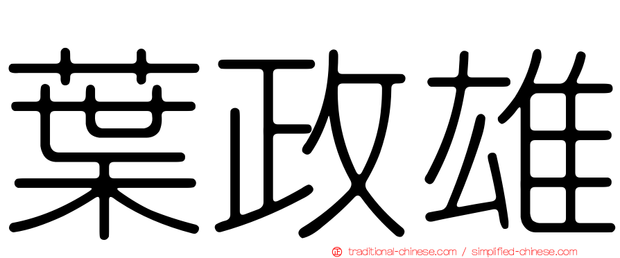 葉政雄