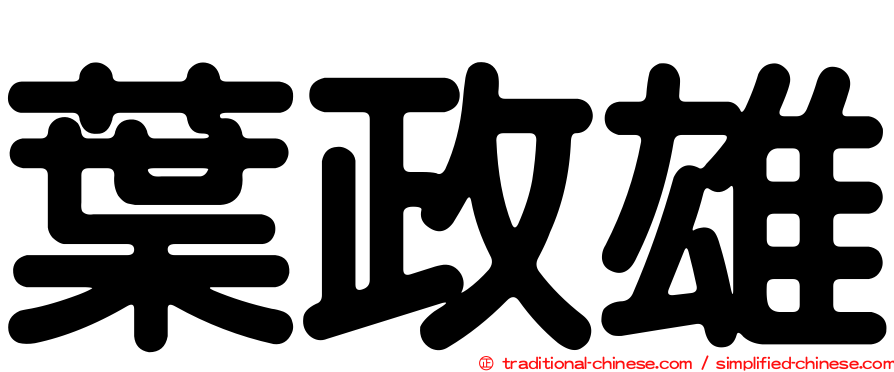 葉政雄