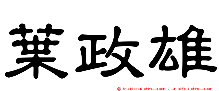 葉政雄