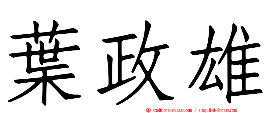 葉政雄