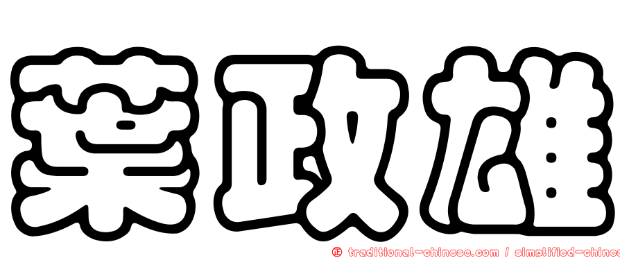 葉政雄