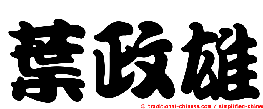 葉政雄