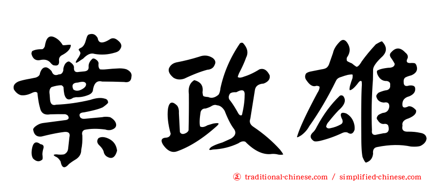 葉政雄