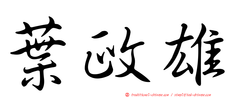 葉政雄