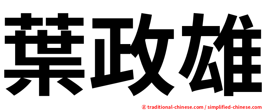 葉政雄