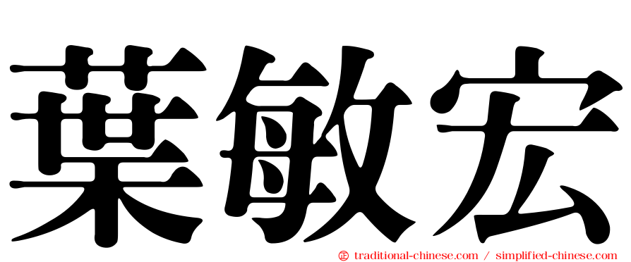 葉敏宏