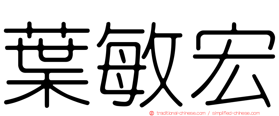 葉敏宏