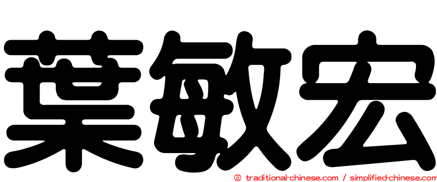 葉敏宏
