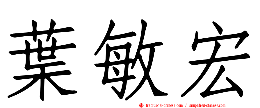 葉敏宏