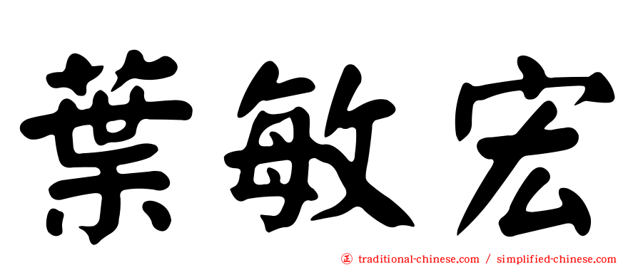 葉敏宏
