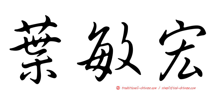 葉敏宏