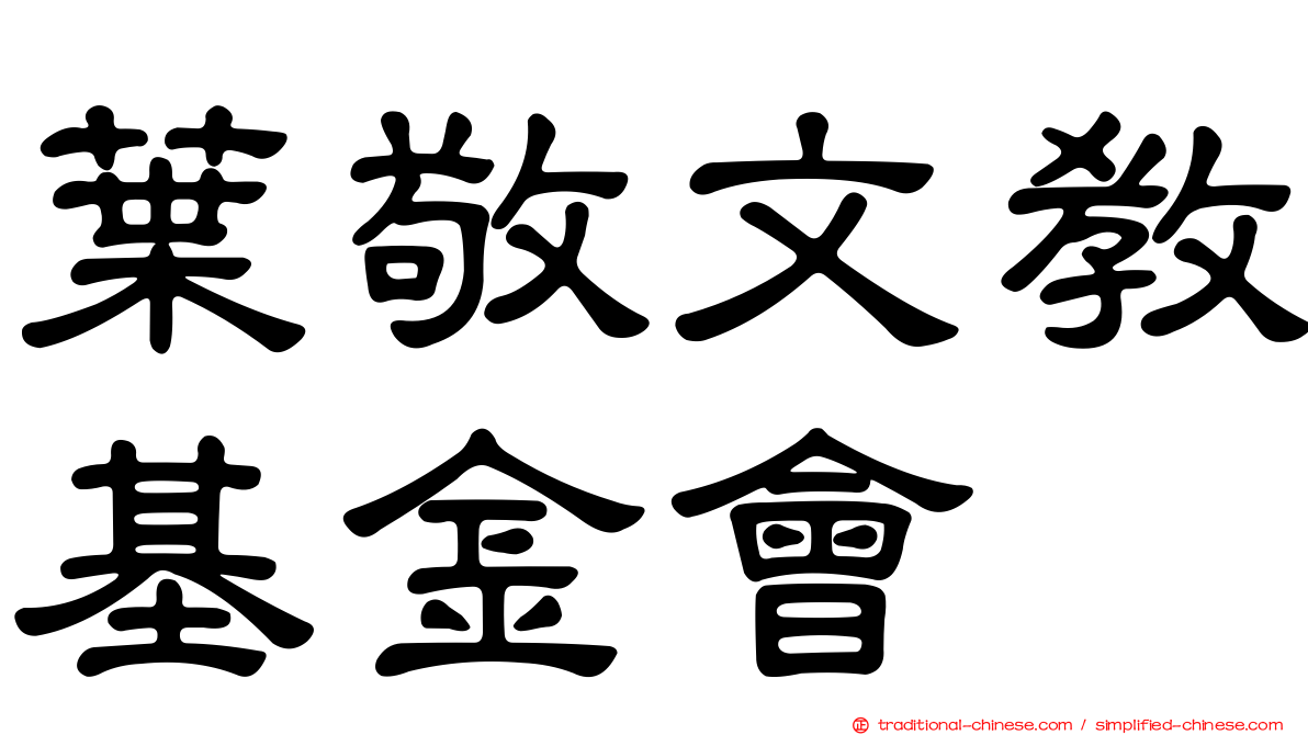 葉敬文教基金會