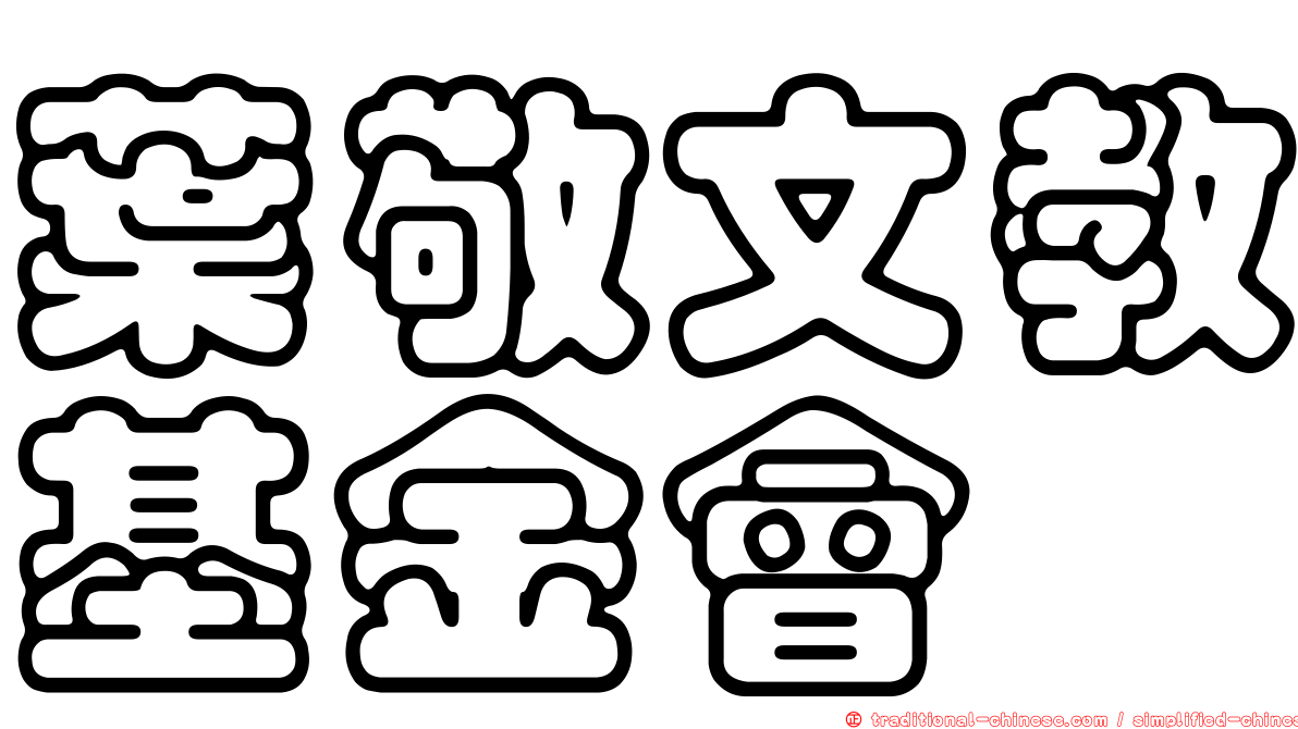 葉敬文教基金會