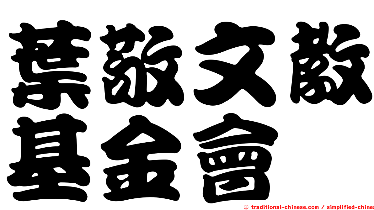 葉敬文教基金會