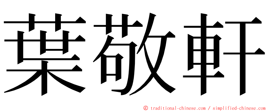 葉敬軒 ming font