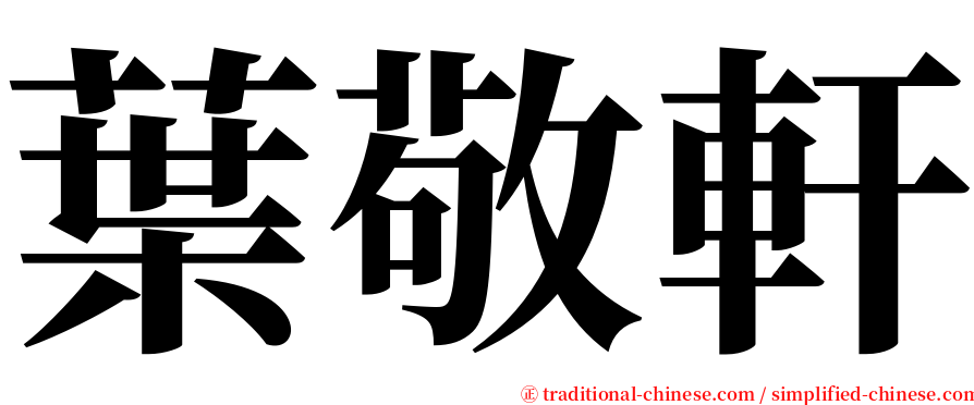 葉敬軒 serif font